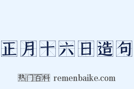 正月十六日造句是什么意思的图片